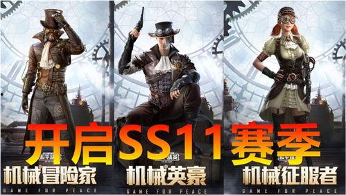 和平精英ss11赛季最新爆料,全新爆料揭秘，战火再燃，荣耀归来！
